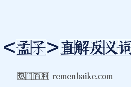 ＜孟子＞直解反义词是什么意思的图片